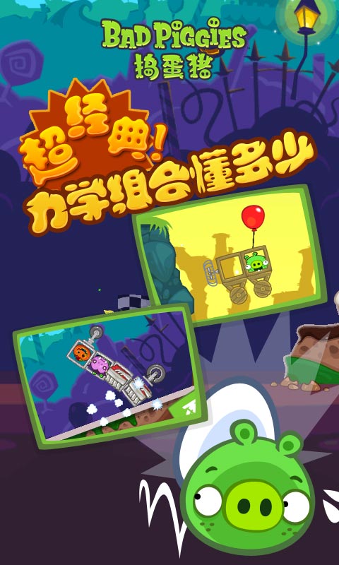 捣蛋猪游戏(Bad Piggies) v2.4.3211 安卓版