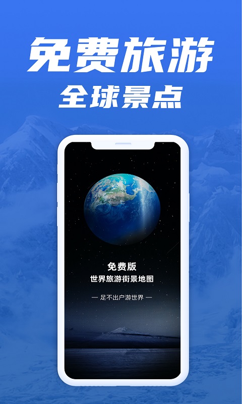 免费版世界旅游街景地图 v1.1.8 安卓版