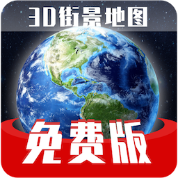 免费版世界旅游街景地图 v1.1.8 安卓版 免费版世界旅游街景地图 v1.1.8 安卓版