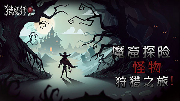 猎魔师手游最新版下载 v5.9.1 安卓版