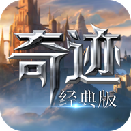 奇迹经典版手游下载 v1.3.2308 安卓版