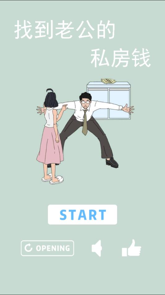 老公的私房钱游戏下载 v1.7 安卓版