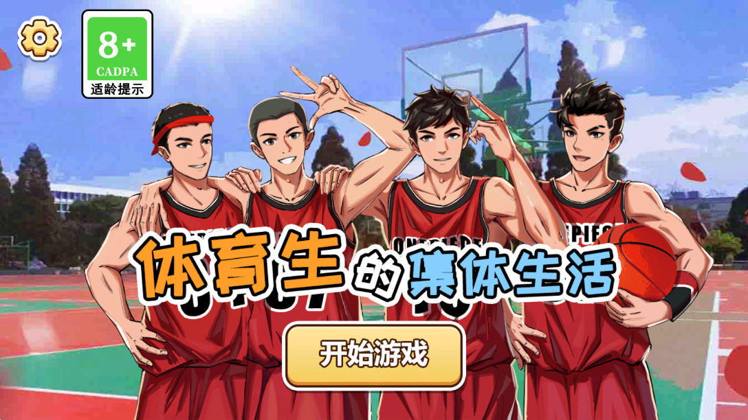 体育生的集体生活游戏 v1.0.0 安卓版