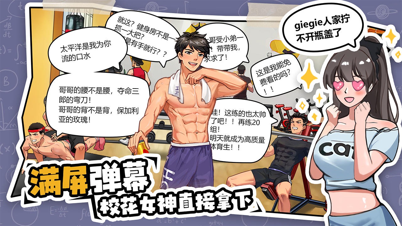 体育生的集体生活游戏 v1.0.0 安卓版