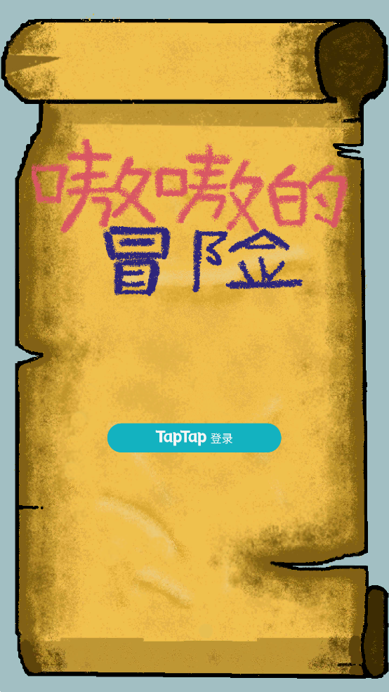 嗷嗷的冒险游戏 v1.0 安卓版