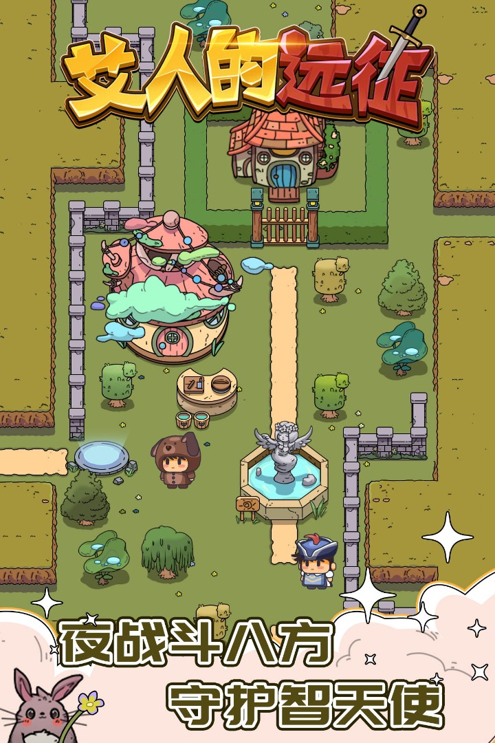 艾人的远征游戏 v1.0 安卓版