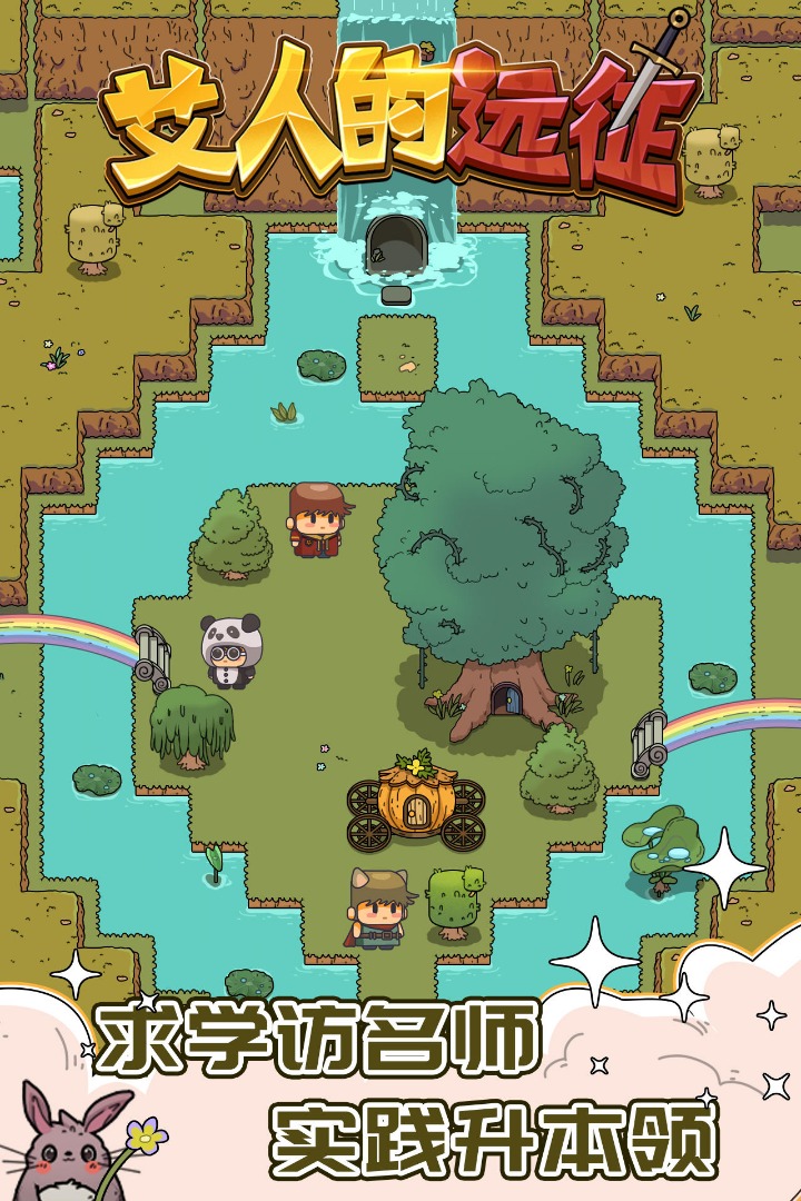 艾人的远征游戏 v1.0 安卓版