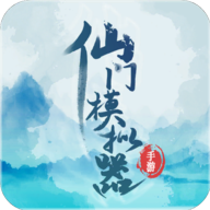 仙门模拟器游戏 v2.41 安卓版 仙门模拟器游戏 v2.41 安卓版