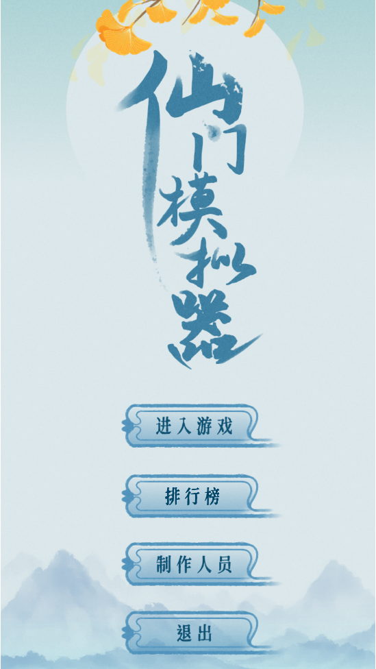 仙门模拟器游戏 v2.41 安卓版