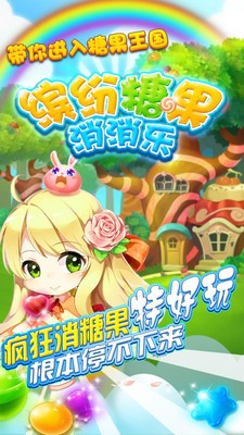 缤纷糖果消消乐下载安装 v1.0.0 安卓最新版