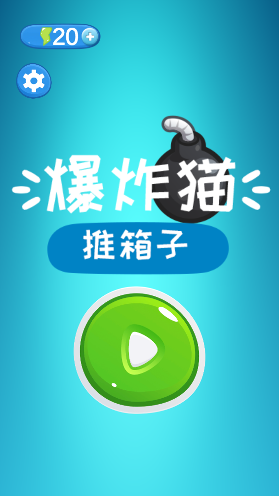 爆炸猫推箱子游戏 v1.0 安卓版