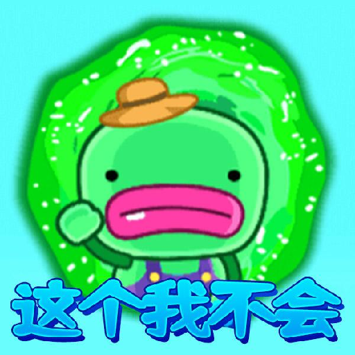 这个我不会游戏下载安装 v1.0 安卓版 这个我不会游戏下载安装 v1.0 安卓版