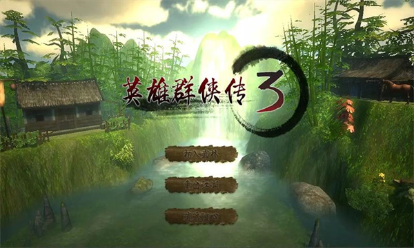 英雄群侠传3官方手游下载 v1.6.5 安卓版