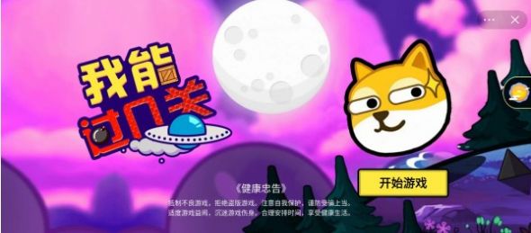 我能过几关游戏 v1.0 安卓版