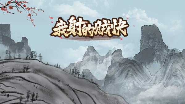 我射的贼快游戏下载 v1.0.0 安卓版