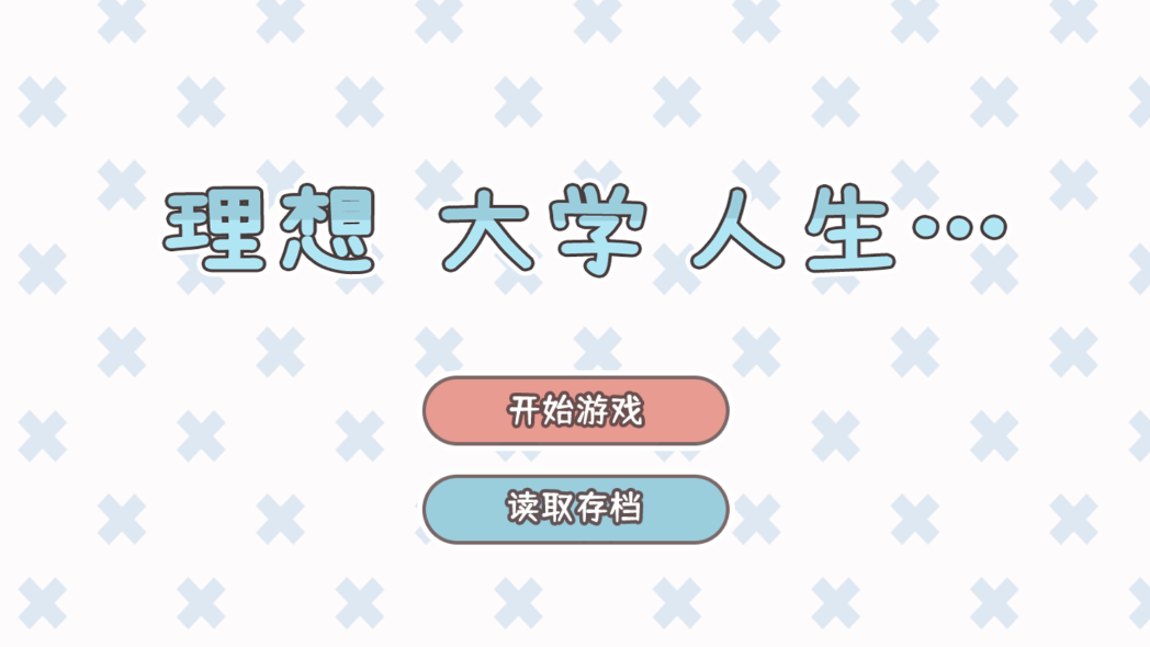 理想大学人生游戏 v1.00.24 安卓版