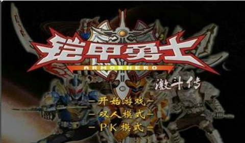 铠甲勇士激斗传游戏 v1.1.7 安卓版