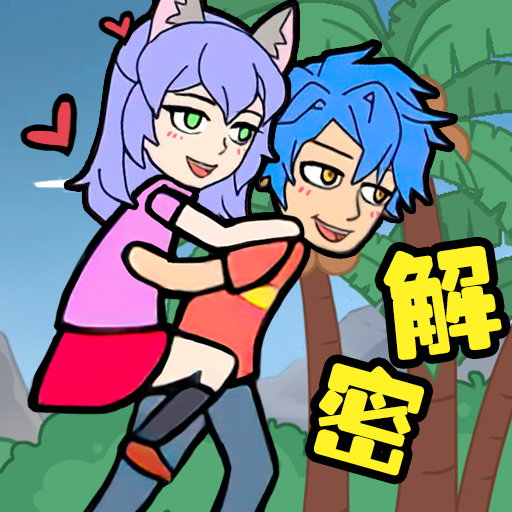 爱解密大师游戏下载 v1.0.0 安卓版 爱解密大师游戏下载 v1.0.0 安卓版