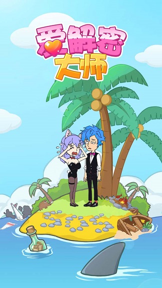 爱解密大师游戏下载 v1.0.0 安卓版