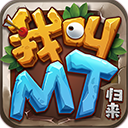 我叫MT归来九游版官方下载 v1.1.61 安卓版