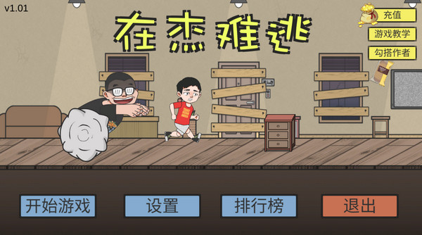 在杰难逃游戏下载(ZaiJieNanTao) v1.0 安卓版