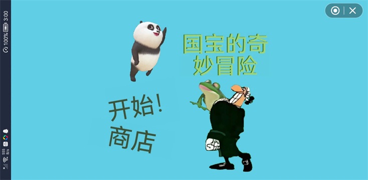 国宝的奇妙冒险游戏 v1.0 安卓版