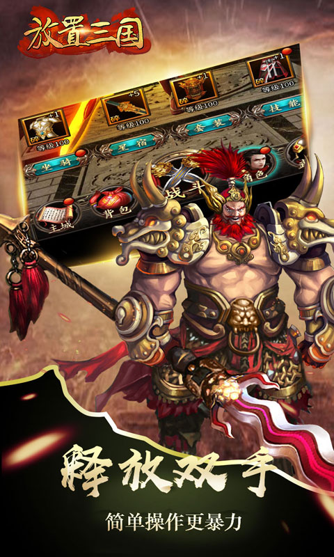 放置三国游戏 v1.002 安卓版