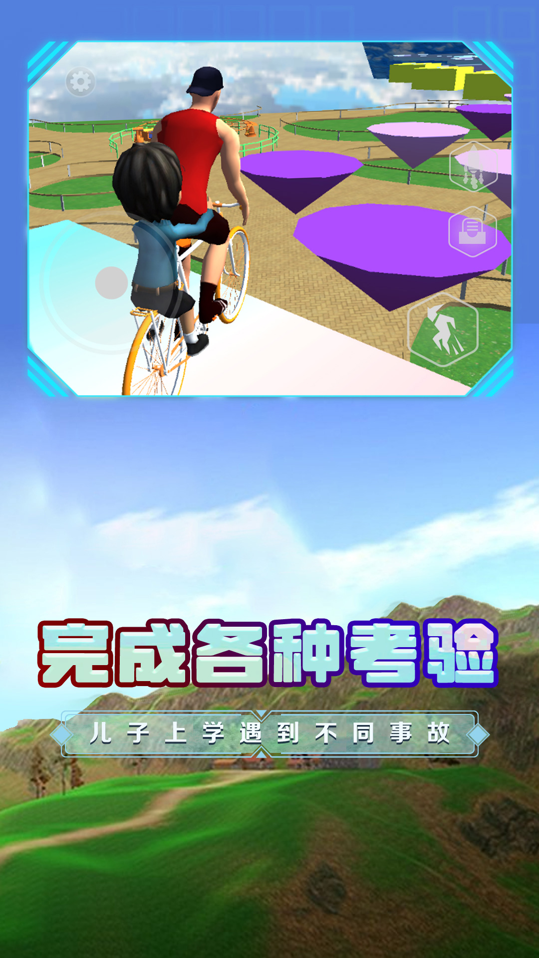 爸爸送儿子去学校游戏 v1.0 安卓版