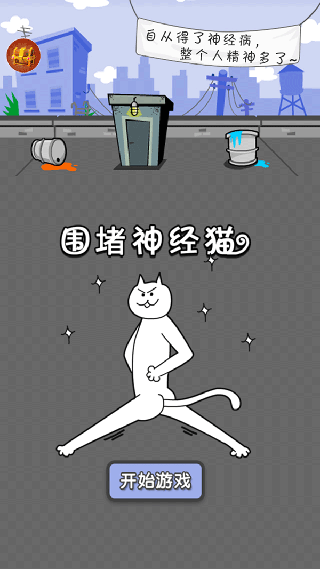 围堵神经猫游戏下载 v1.0 安卓版