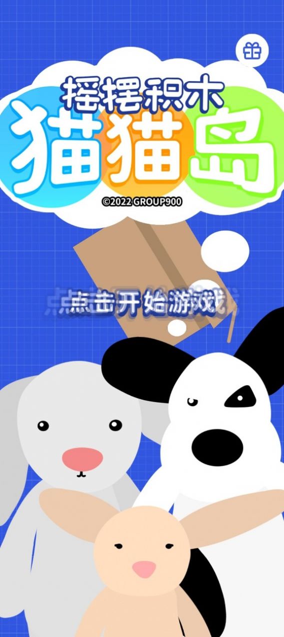 摇摆积木猫猫岛游戏下载安装 v1.0.2 安卓版