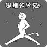 围堵神经猫游戏下载 v1.0 安卓版