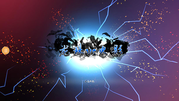 龙珠VS火影游戏下载 v1.4.1 安卓版