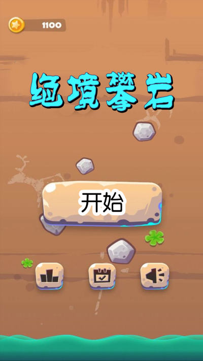 绝境攀岩游戏下载 v1.1 安卓版