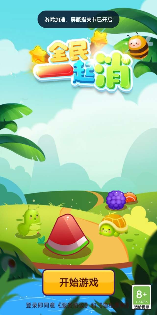 全民一起消游戏 v1.1.953 安卓版