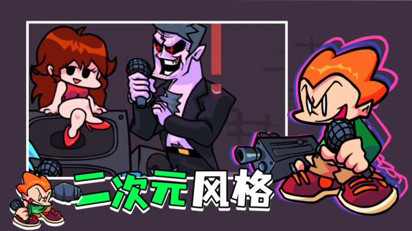 周五夜放克节奏对战游戏 v2.0.2 安卓版