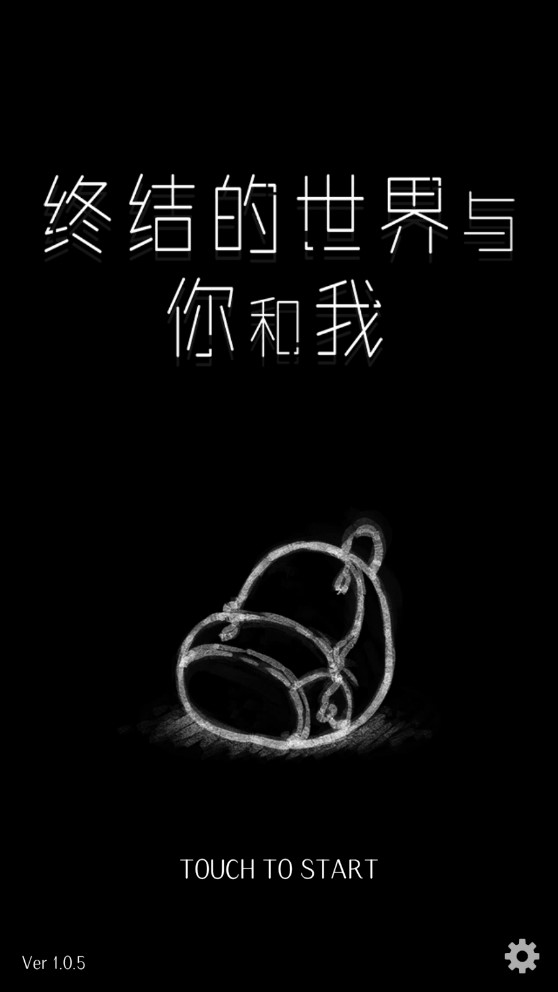 终结的世界与你和我游戏 v1.0.5 安卓版