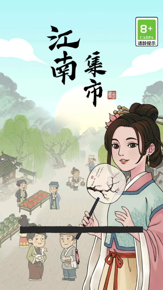 江南集市游戏 v1.1.1.2 安卓版