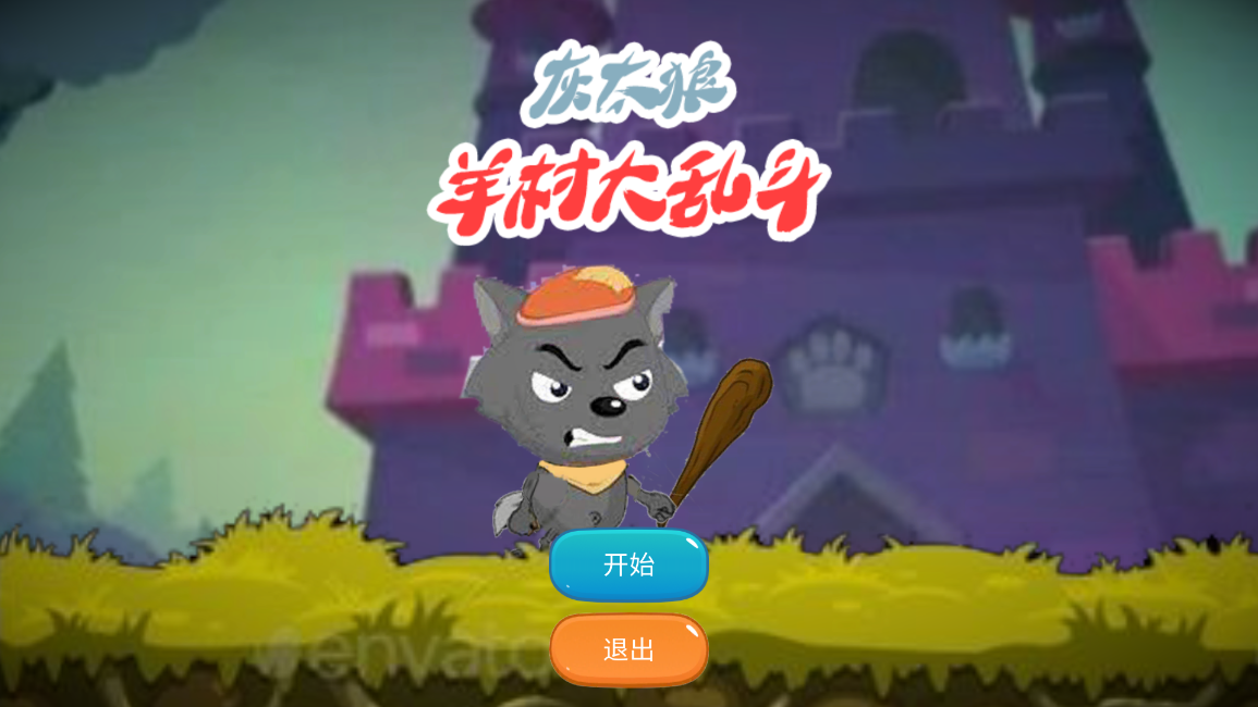 羊村大乱斗(XYY) v1.0 安卓版