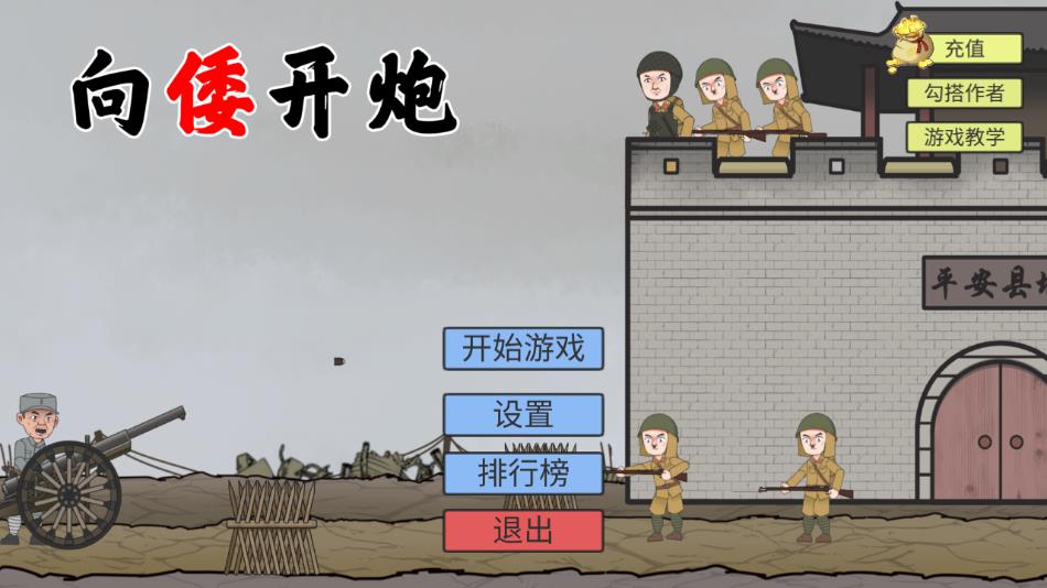 向倭开炮游戏下载(XiangWoKaiPao) v1.01 安卓版