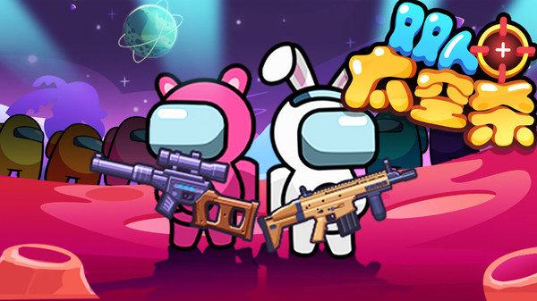 双人太空杀游戏下载 v1.0.3 安卓版