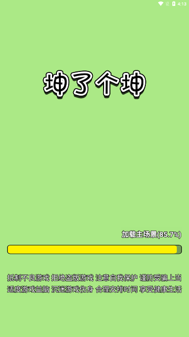 坤了个坤小游戏 v1.0.5 安卓版