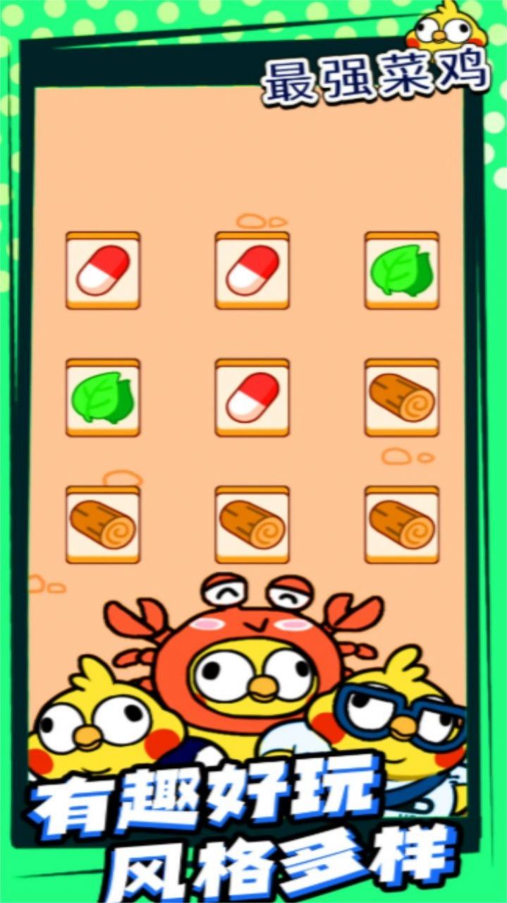 最强菜鸡游戏下载安装 v1.0.1 安卓版