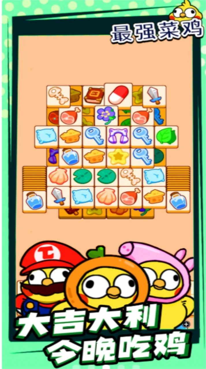 最强菜鸡游戏下载安装 v1.0.1 安卓版