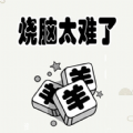 烧脑太难了游戏下载安装 v1.0 安卓版
