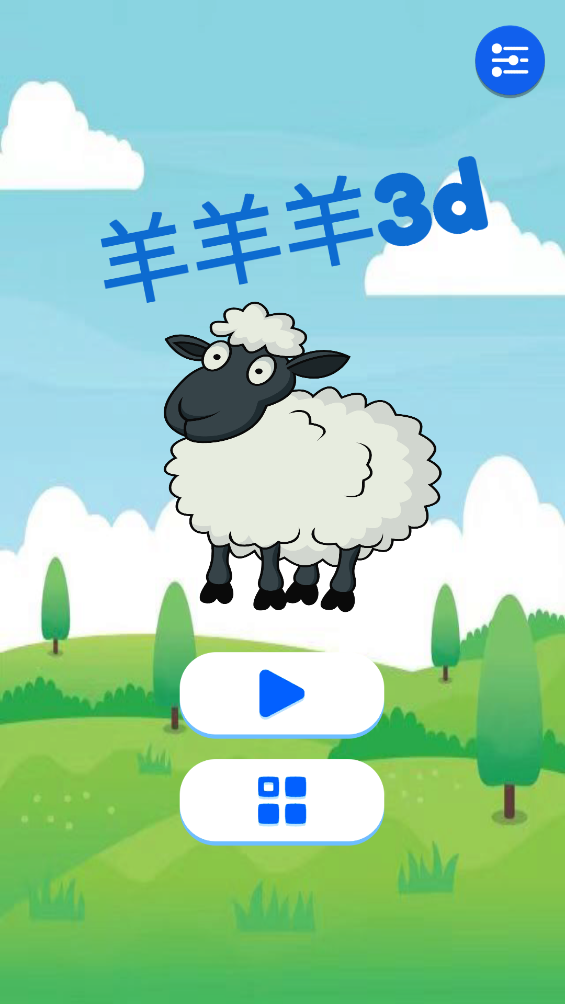 羊羊羊3d游戏 v1.1.6 安卓版