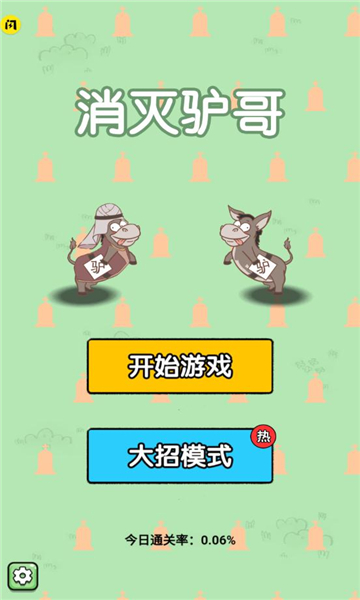 消灭驴哥大招版游戏下载 v1.6.4 安卓版