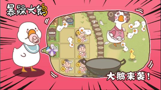 暴躁大鹅游戏最新版下载 v1.0.1 安卓版