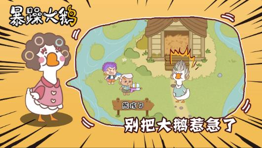 暴躁大鹅游戏最新版下载 v1.0.1 安卓版