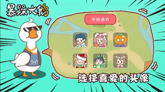 暴躁大鹅游戏最新版下载 v1.0.1 安卓版