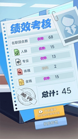 社畜重开模拟器游戏下载 v1.0 安卓版